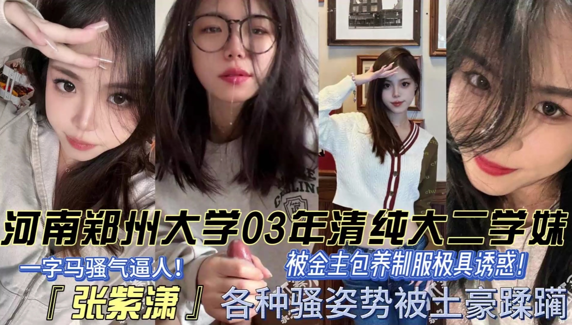 河南郑州女大被金主包养制服极具诱惑一字马后入疯狂蹂躏