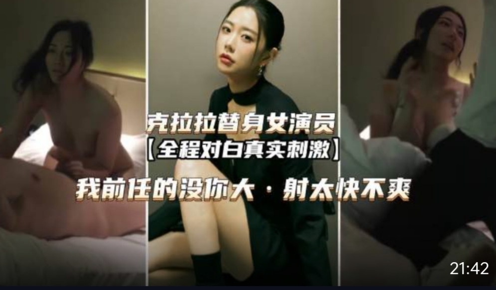 克拉拉提神女演员我前任没你的大射太快不爽