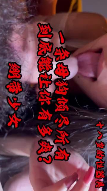 『绷带少女』:heart:️

十八岁的性器
一条乖巧的母狗倾尽所有到底能让你有多爽？