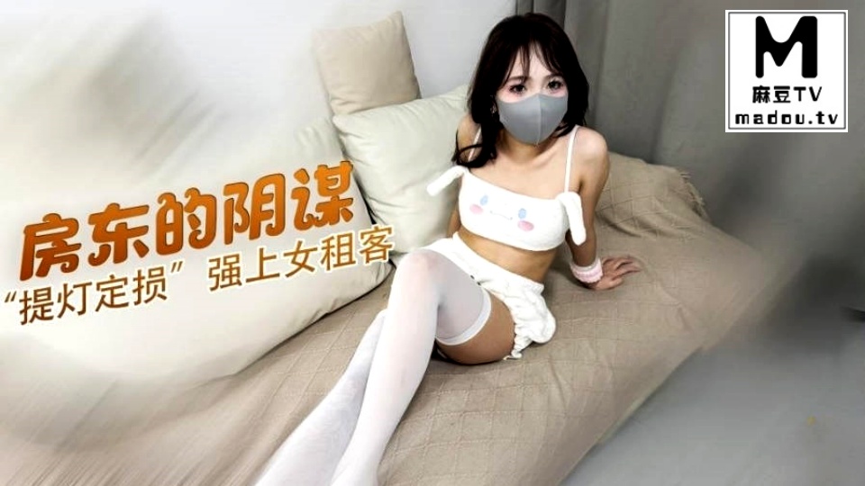 房东的阴谋提灯定损强迫女租客肉尝