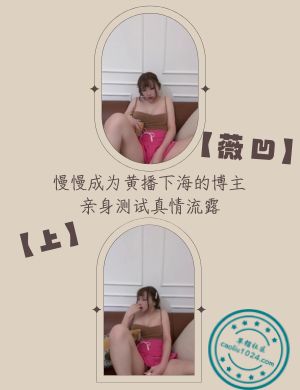 慢慢成为黄播下海的博主【薇凹】亲身测试真情流露【上】