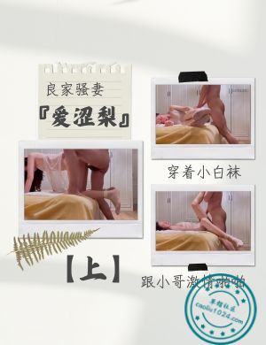 良家骚妻『爱涩梨』，穿着小白袜跟小哥激情啪啪【上】