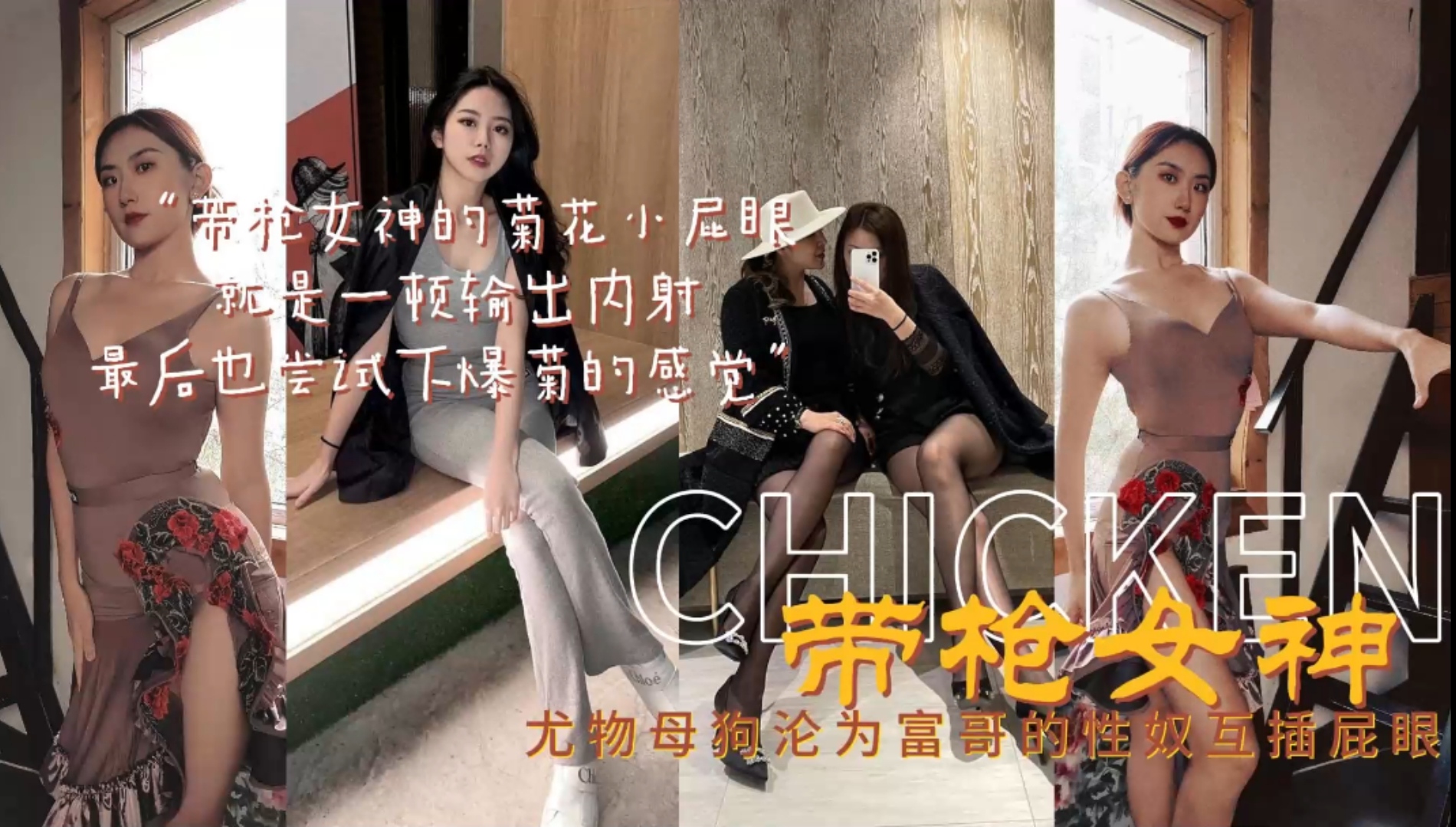 【大屌女神】尤物母狗沦为富哥的性奴互相插屁眼拔出来在舔干净