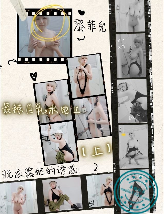 『黎菲兒』最辣巨乳水电工，脱衣露奶的诱惑【上】