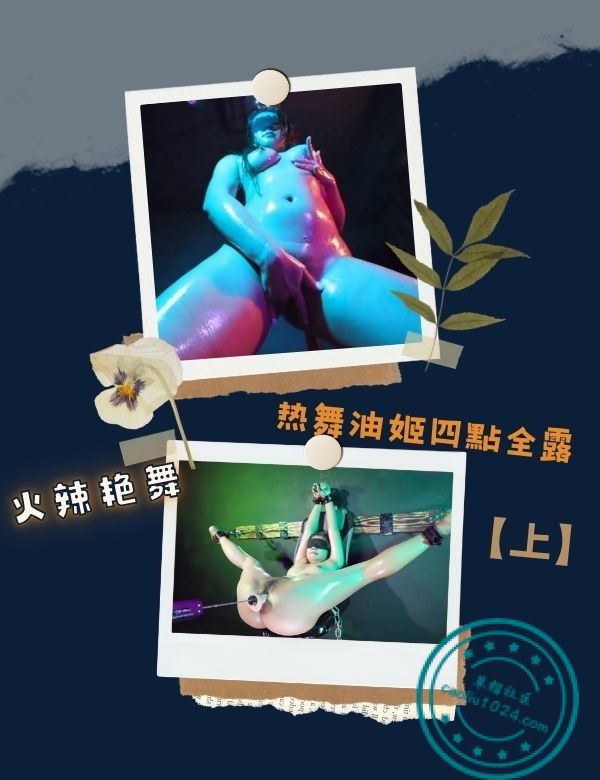 热舞油姬四點全露火辣艳舞【上】
