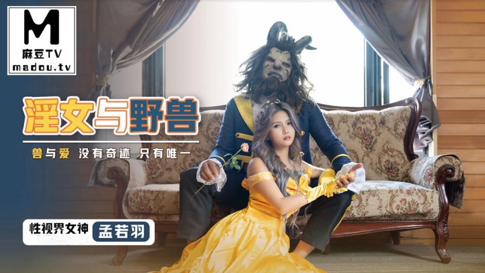 XSJ016・孟若羽・淫女与野兽