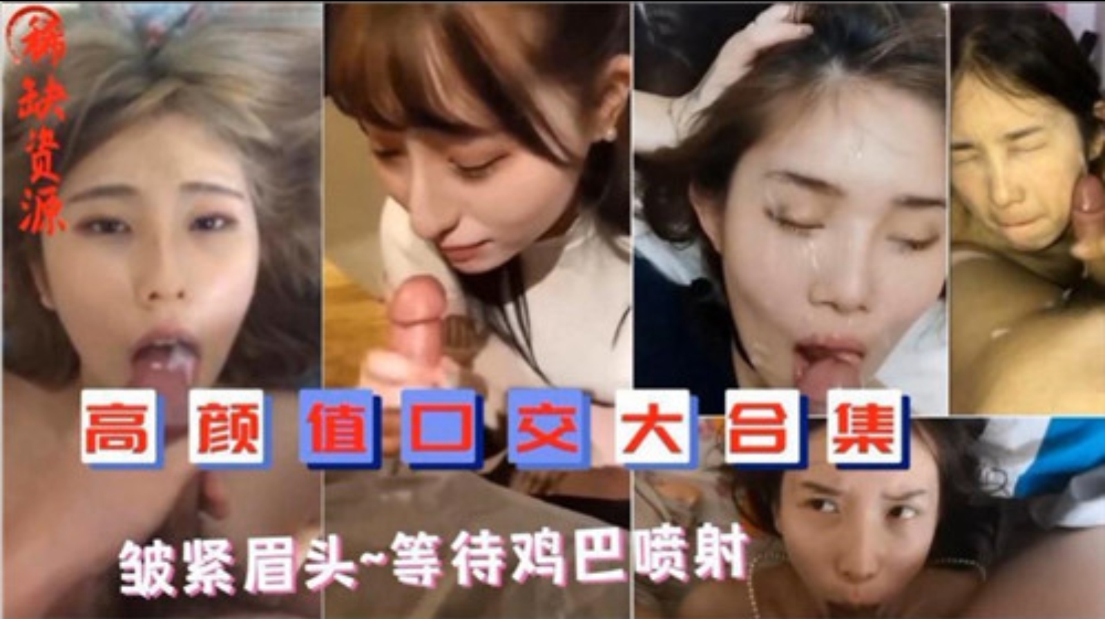 【网曝合集】高颜值口交大合集，皱紧眉头等待鸡巴喷射