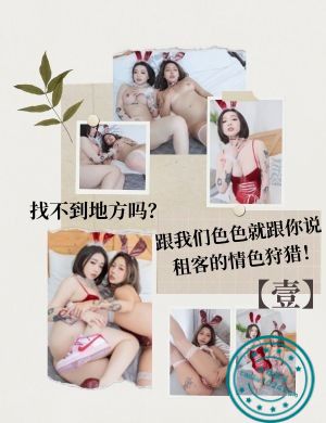 找不到地方吗？跟我们色色就跟你说，租客的情色狩猎！【壹】