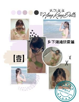 玩偶姐姐『HongKongDoll』乡下海滩玩耍篇【壹】