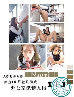 大奶反差女神『Naomii』肉丝OL反差眼镜娘办公室激情无限【上】