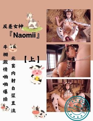 反差女神『Naomii』牛棚激情啪啪爆操无套内射白浆直流【上】