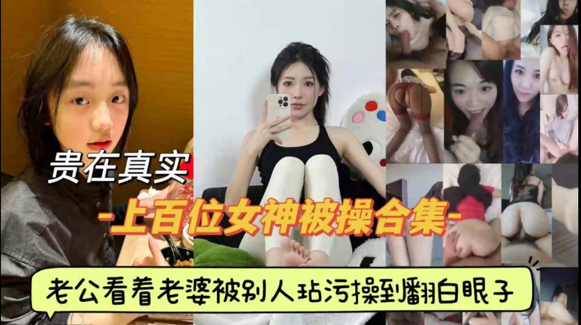 贵在真实上百位女神被操合集老公看着老婆被别人玷污操到翻白眼