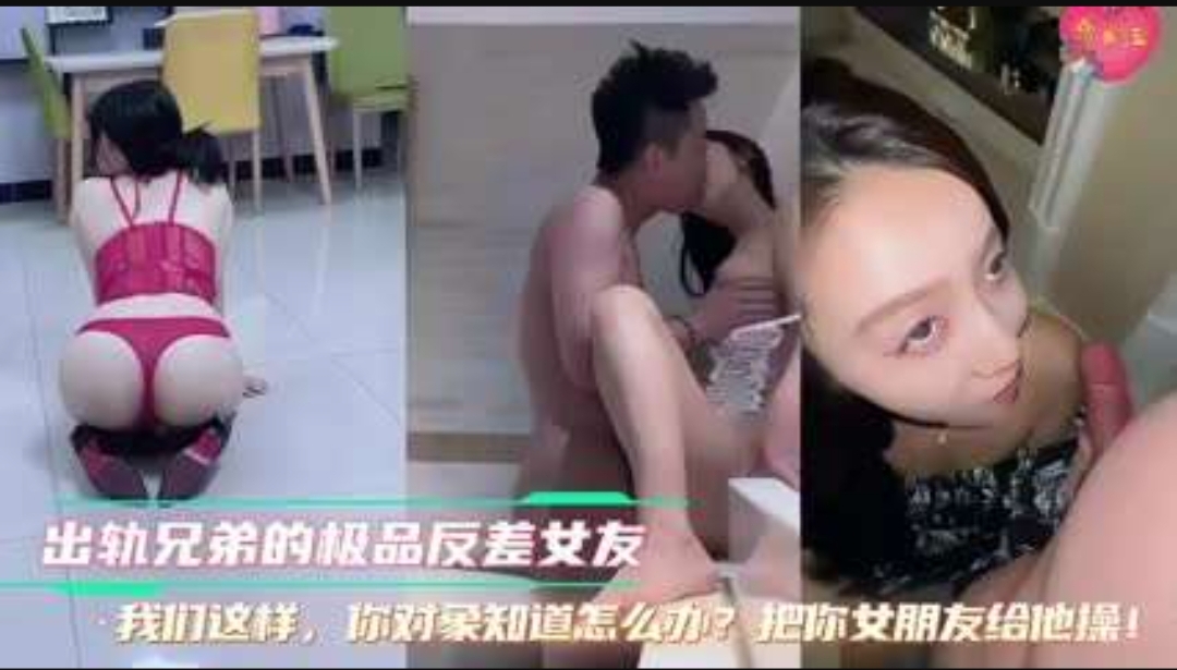 兄弟的极品反差女友!骚货居然不怕被兄弟发现