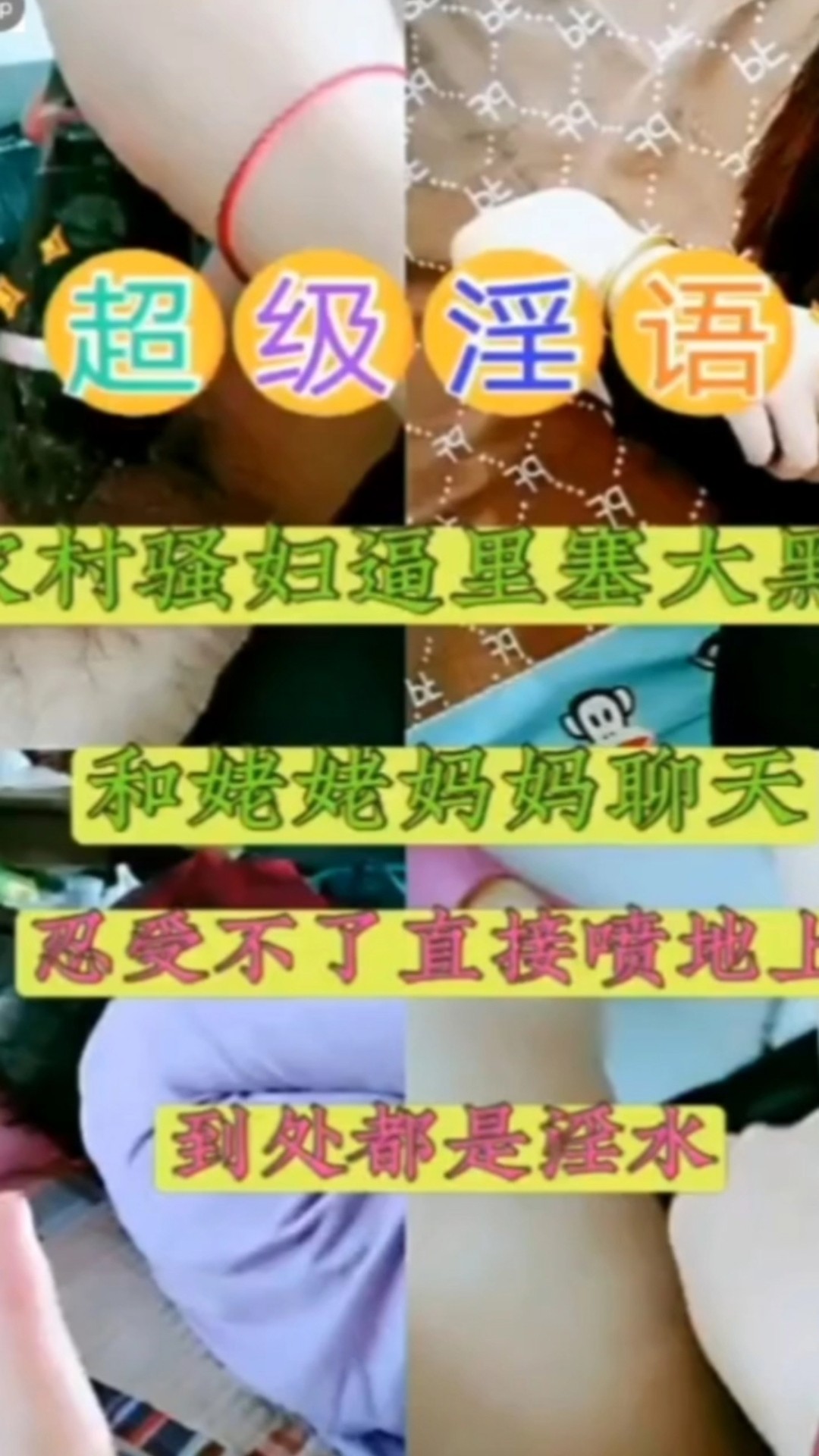 超级淫语农村骚妇逼里塞大黑屌和姥姥妈妈聊天
