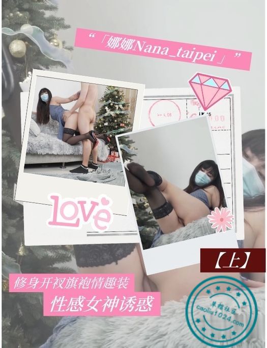 「娜娜Nana_taipei」修身开衩旗袍情趣装性感女神诱惑【上】