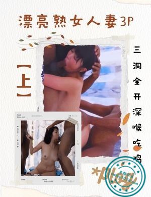 漂亮熟女人妻3P，三洞全开深喉吃鸡【上】