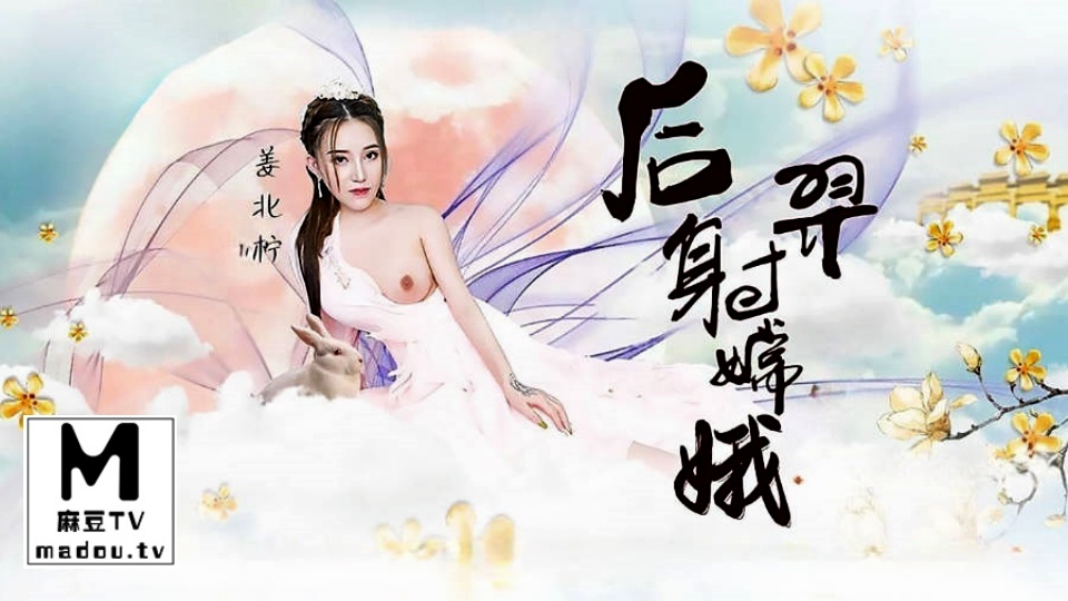 LB029.姜北柠.后羿射嫦娥