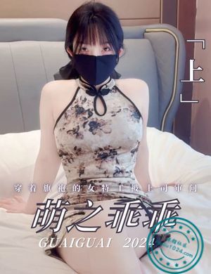 「萌之乖乖_guaiguai2024」穿着旗袍的女特工被上司审问【上】