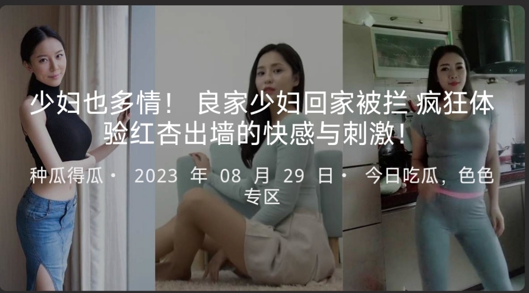 少妇也多情！良家少妇回家被拦疯狂体验红杏出墙的快感与刺激！