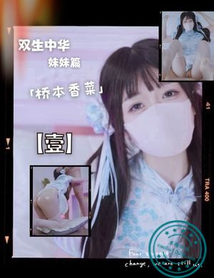 「桥本香菜」双生中华娘妹妹篇【壹】