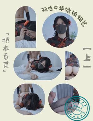 「桥本香菜」双生中华娘姐姐篇【上】