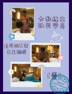 女教练出轨男学员有男朋友还出来偷腥【壹】