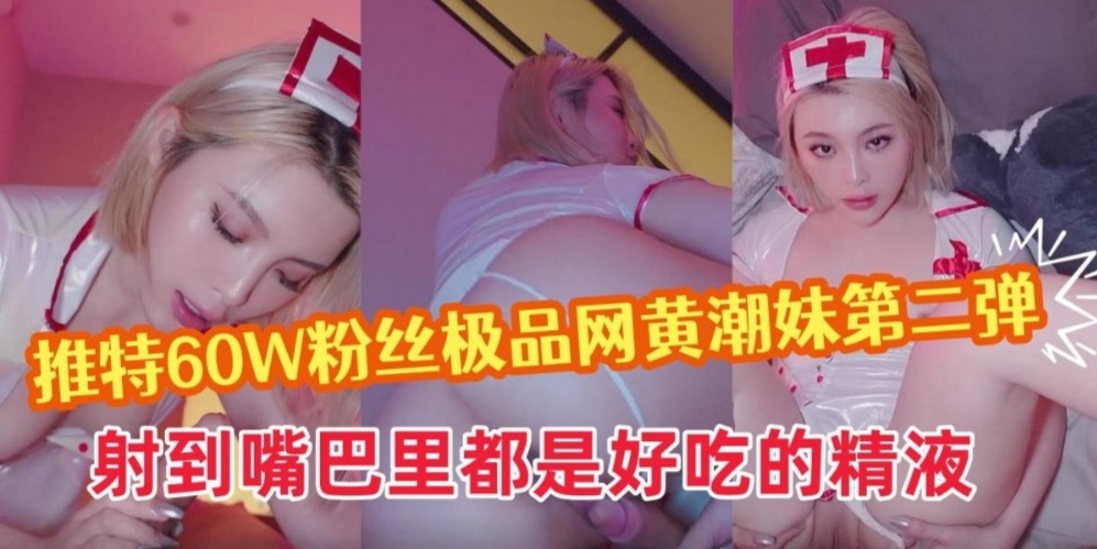 推特极品网黄女神妮可，好吃的精液射在嘴巴里