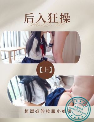 后入狂操超漂亮的校服小姐姐【上】