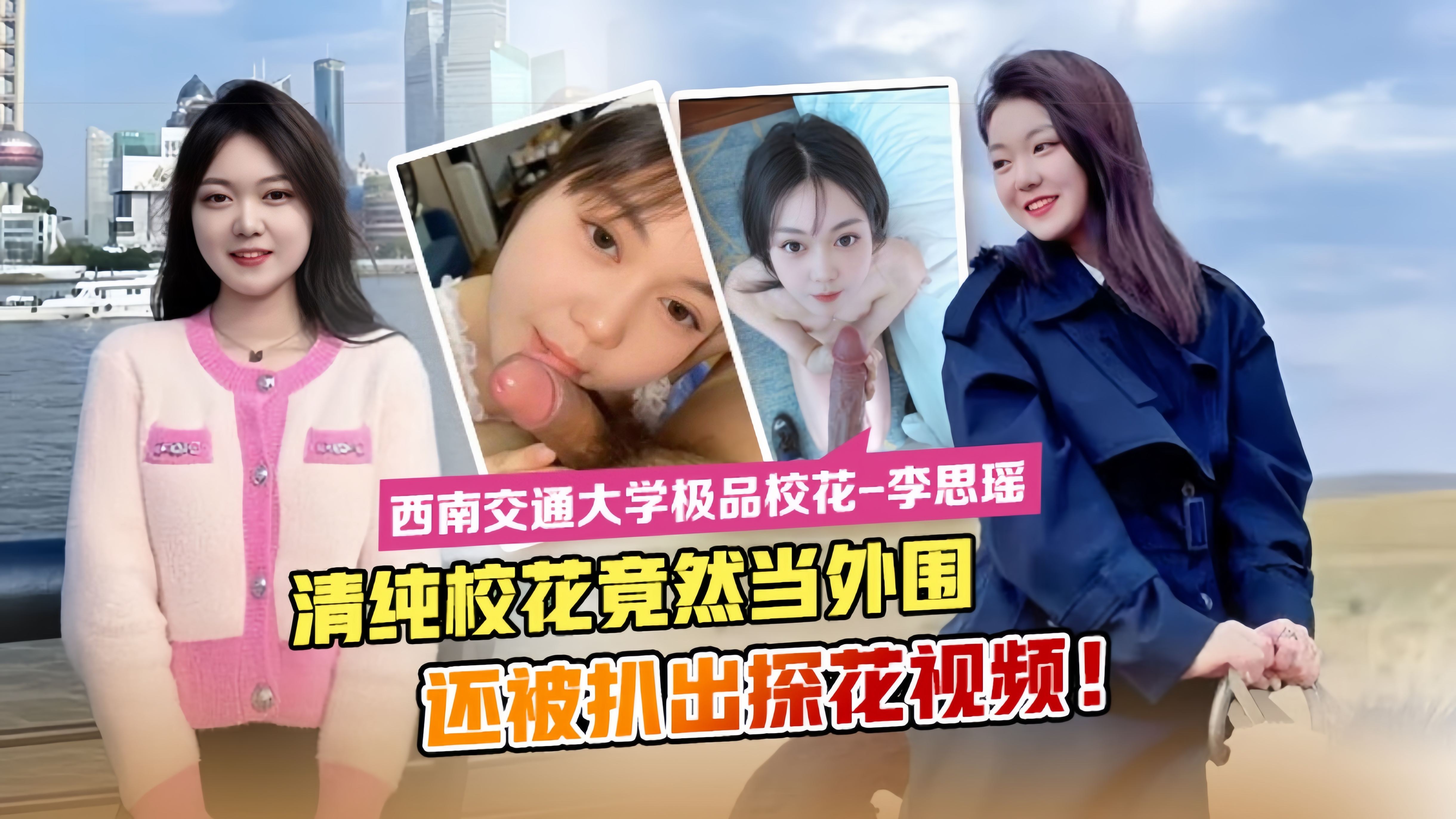 西南交通大学极品校花李思瑶清纯校花竟然下海当外围还被扒出探花视频萝莉白虎·