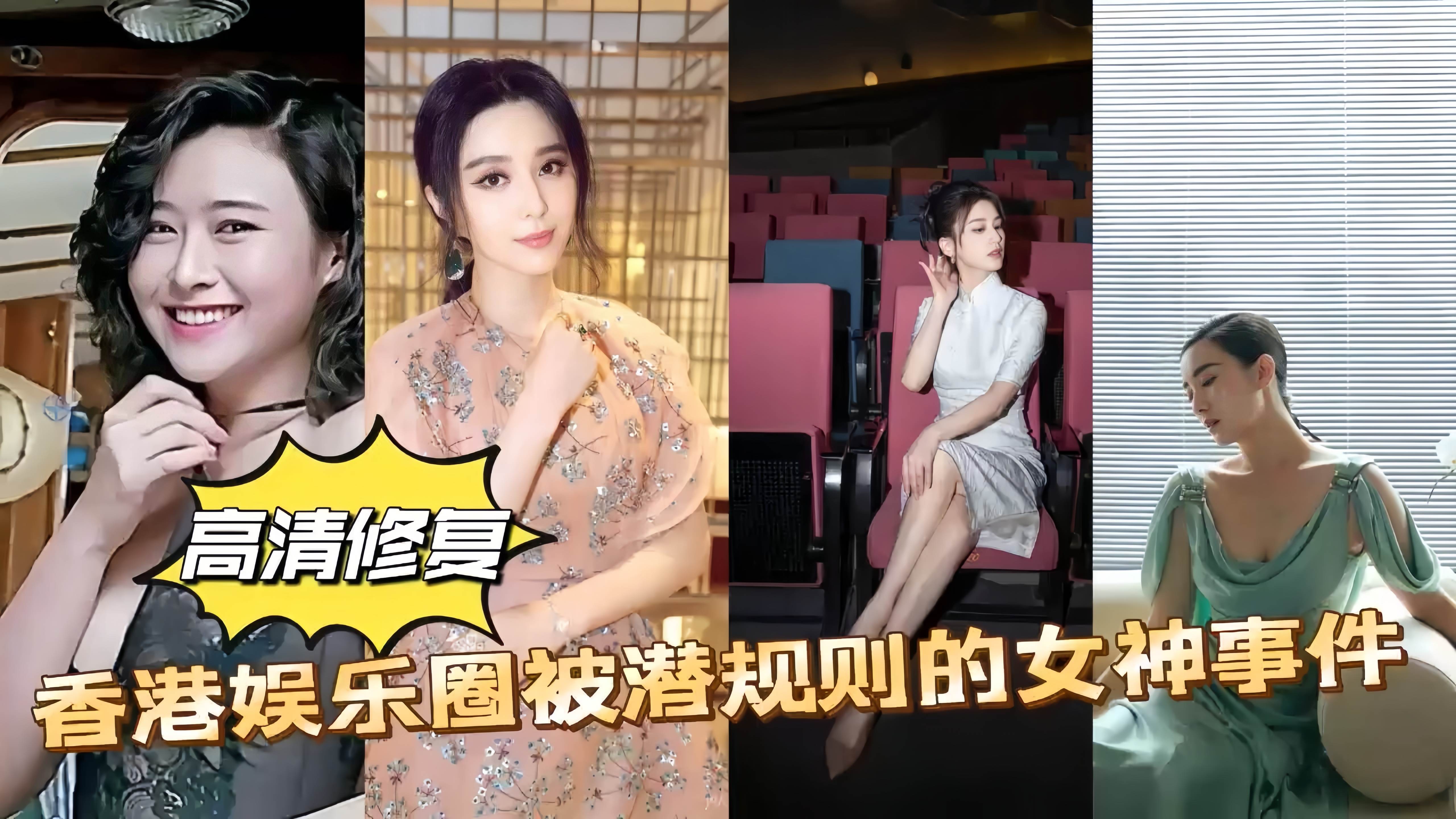 上集！香港娱乐圈被潜规则的女神事件女神范爷记录