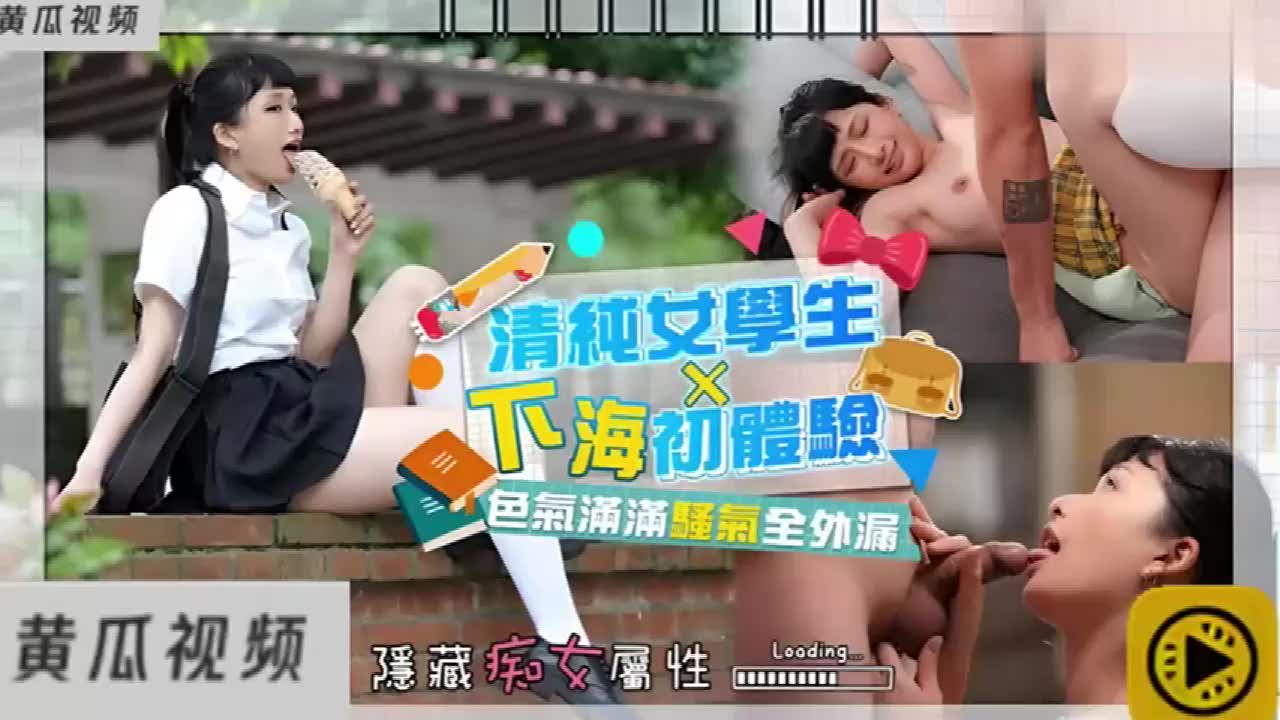 清纯女高学生为了元子去体验拍片第一次就被干哭了