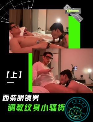 西装眼镜男调教纹身小骚货【上】