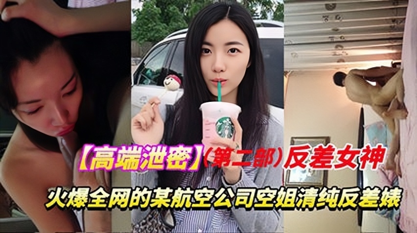 【高端泄密反差婊】；华航空姐张比比火爆全网