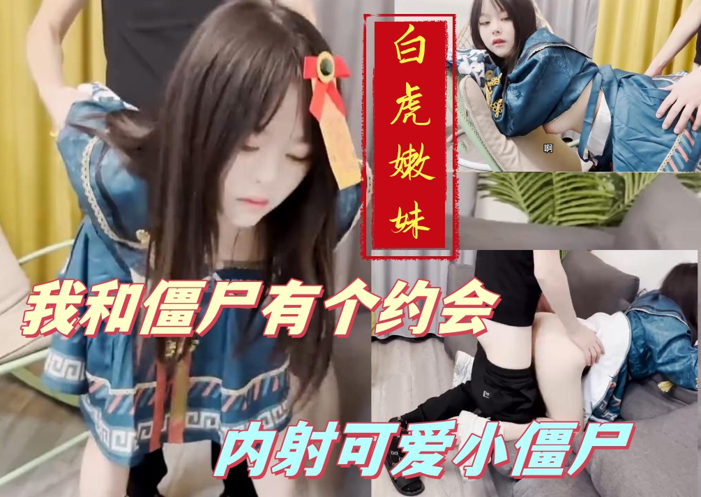 我和僵尸有个约会，内射可爱小僵尸，，。