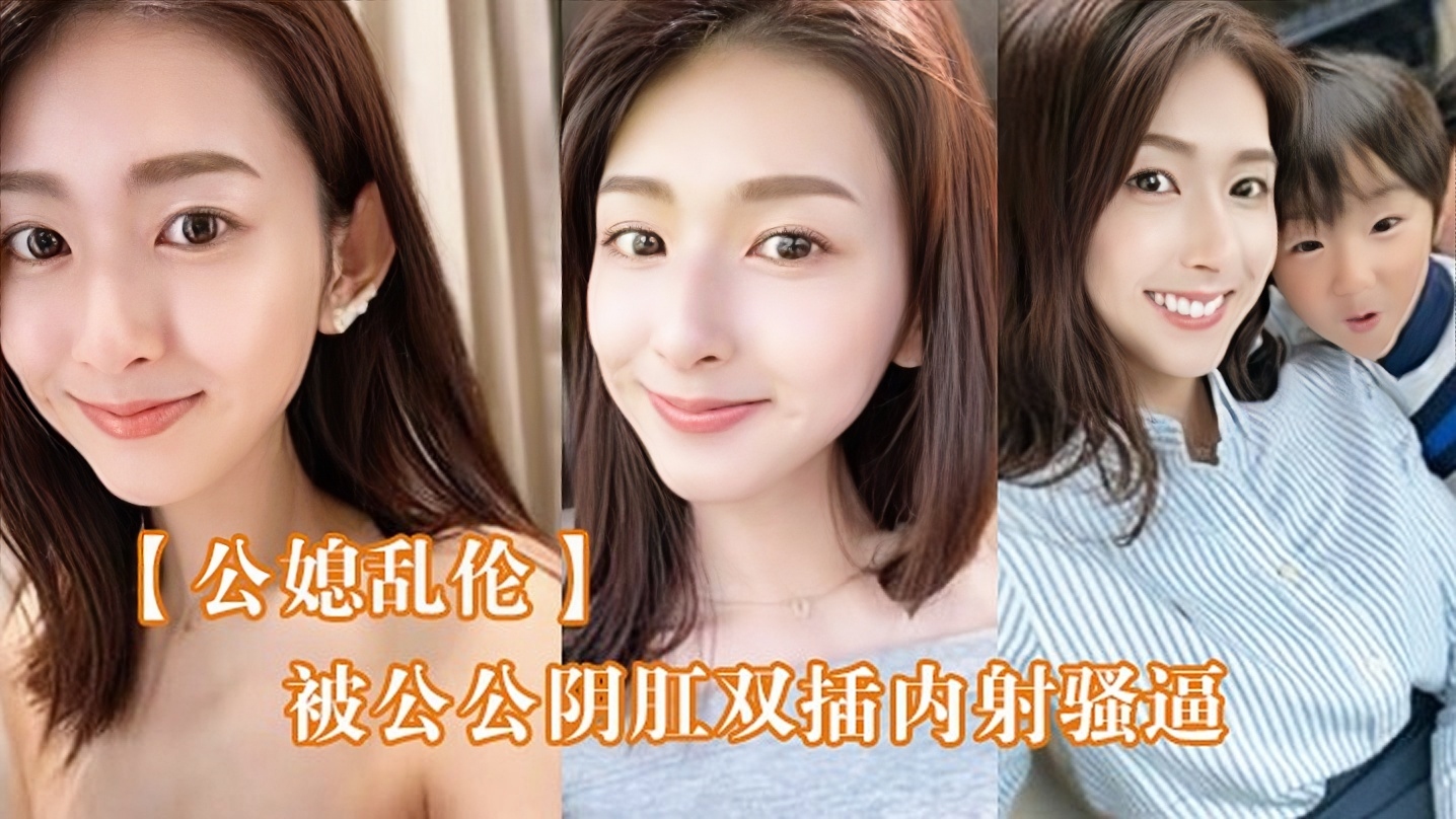 上集！【公媳乱伦】被公公阴肛双插内射骚逼，女仆装雯雯欲仙欲死