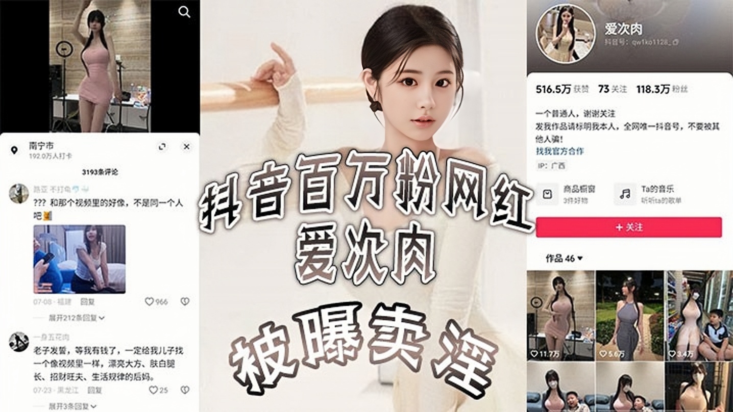 抖音百万粉网红爱次·肉被曝卖淫，也就是探花小飞有一期的女主，她目前跑到了迪拜发展业务，视频的身材比抖音拍的好太多了