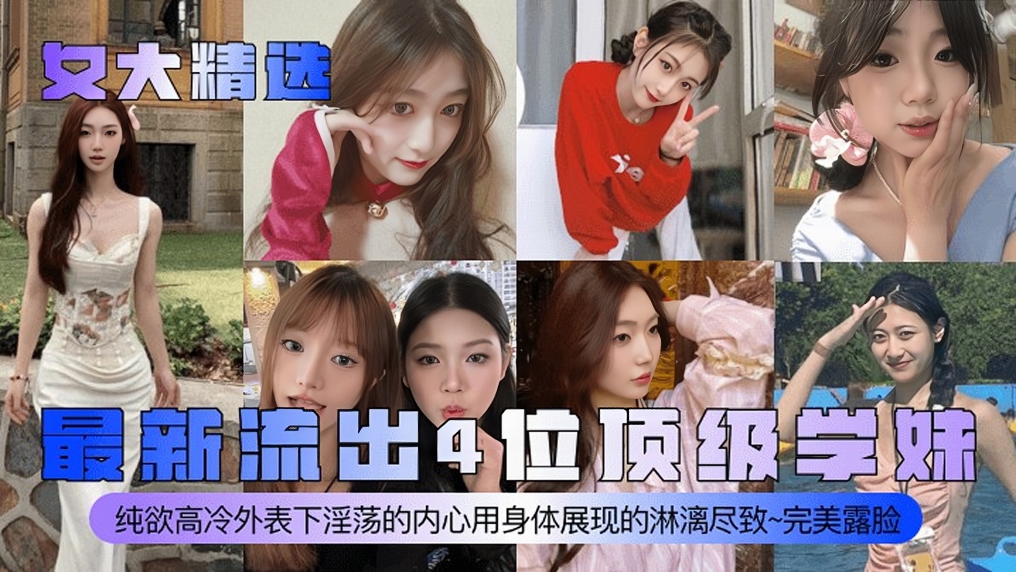 【女大精选】最新流·出*位顶级学妹！纯欲高冷外表下淫荡的内心用身体展现的淋漓尽致~完美露脸
