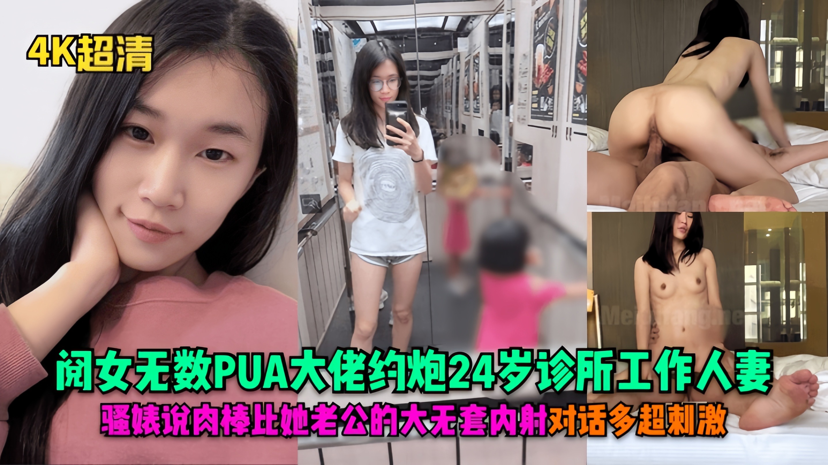 上集！阅女无数PUA大佬约炮***诊所工作人妻，骚婊说肉棒比她老公的大无套内射对话多超刺激！