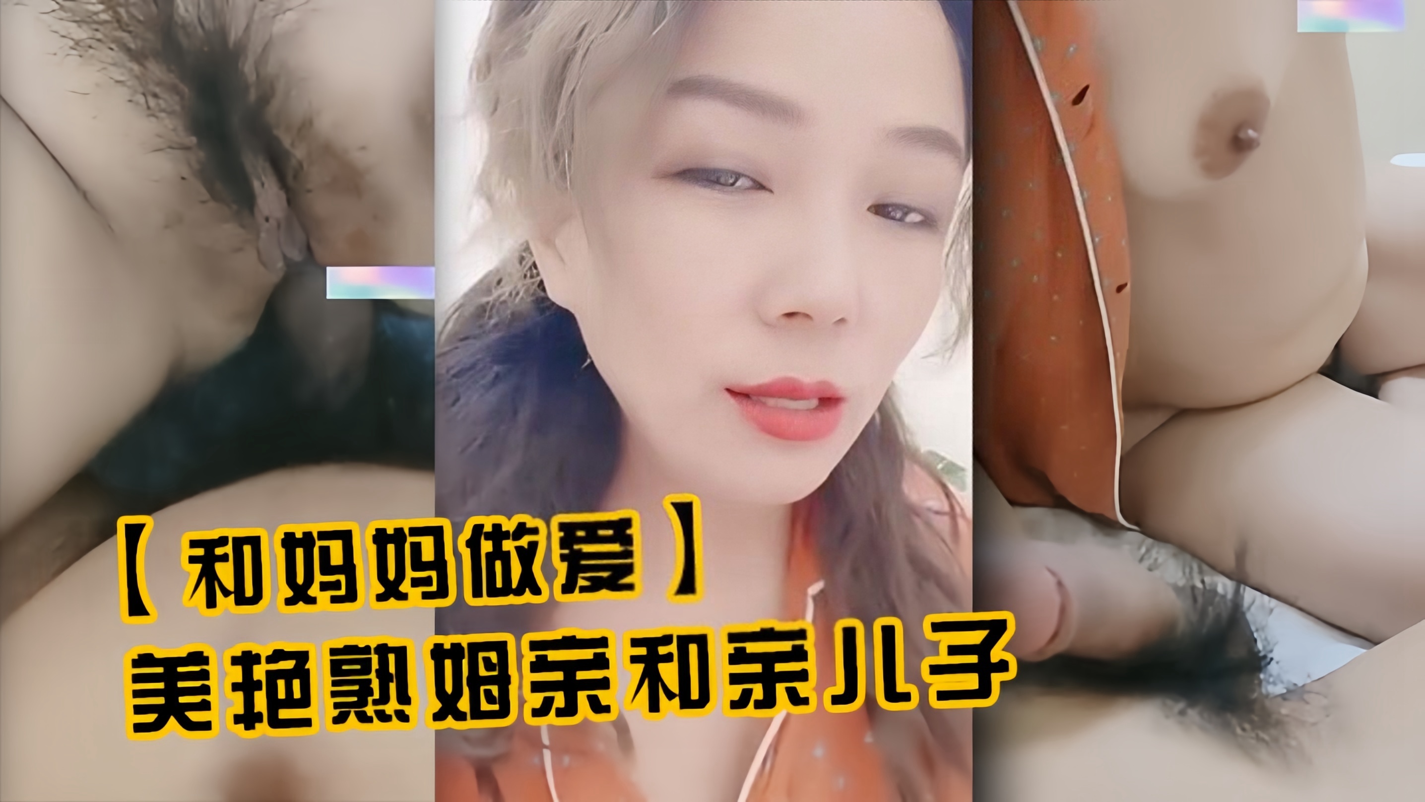 上集！真实母子【和妈妈做爱】美艳熟姆亲和亲*乱伦