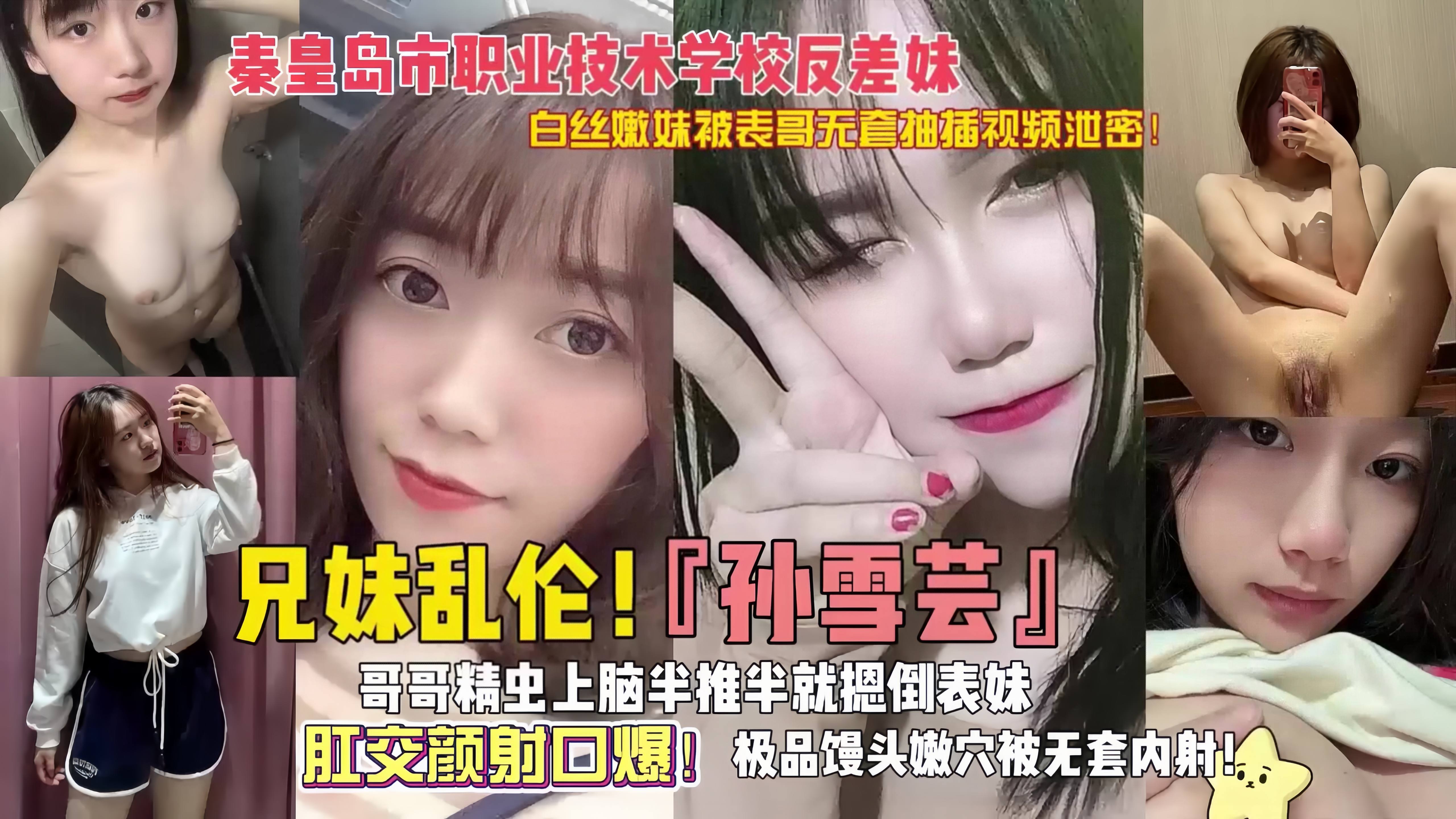 上集！兄妹乱伦~秦皇岛职业技术学院反差婊，肛交内射