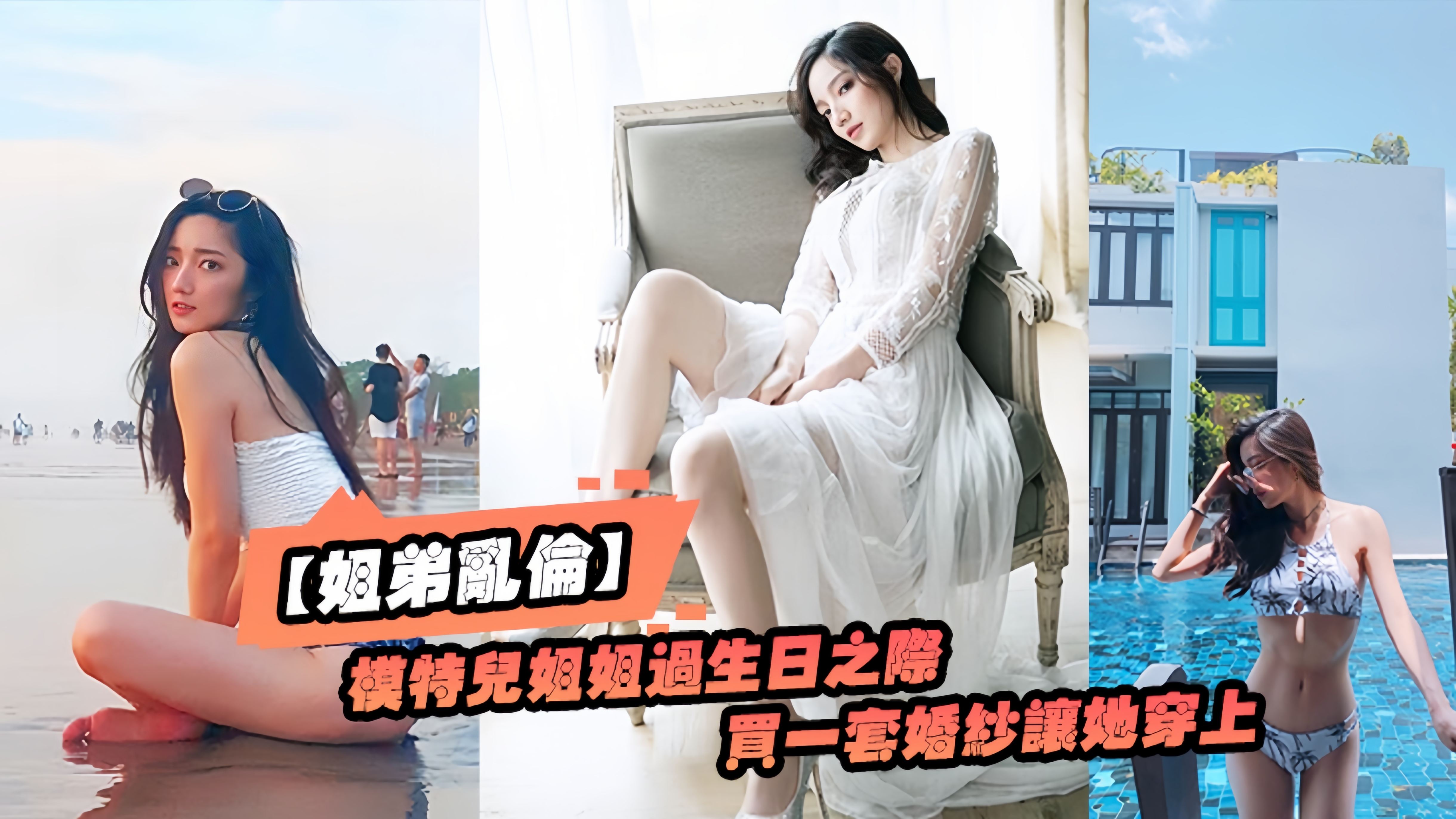 上集！姐弟乱伦趁给模特儿姐姐过生日之际买一套婚纱让她穿上美极了