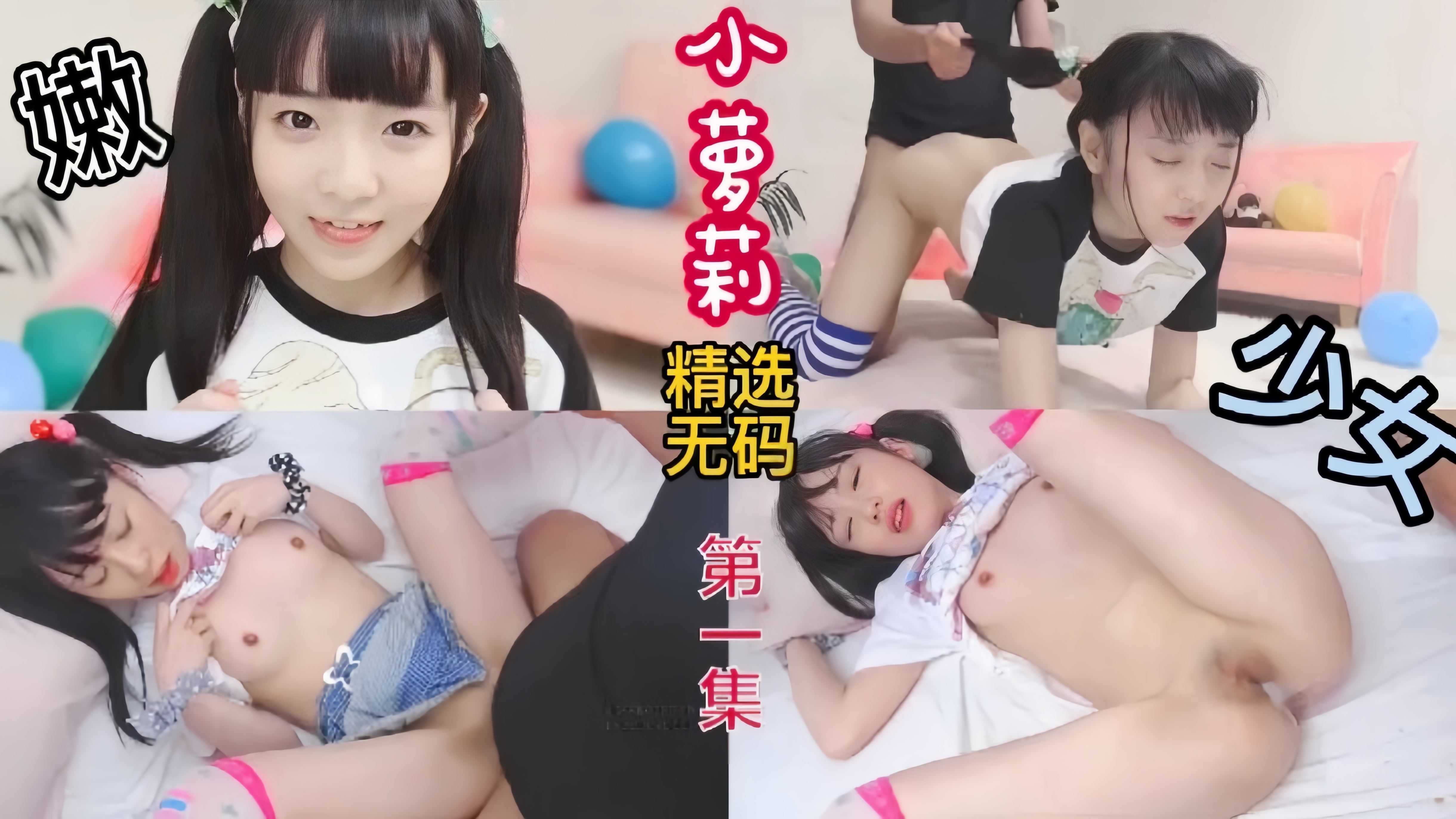 上集！精选无码少女小萝莉超嫩被无套内射萝莉舔逼母狗