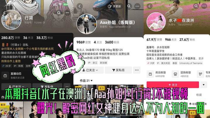 【网红黑料】本期抖音[水子在澳洲]+[Aaa孙姐]+[行简]不雅视频曝光！解密网红女神健身达人不为人知的一面！