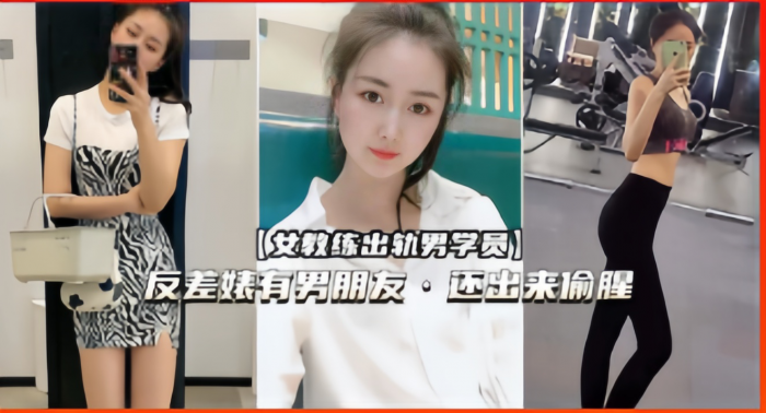 女教练出轨男学员，反差婊有 男朋友·还出来偷腥