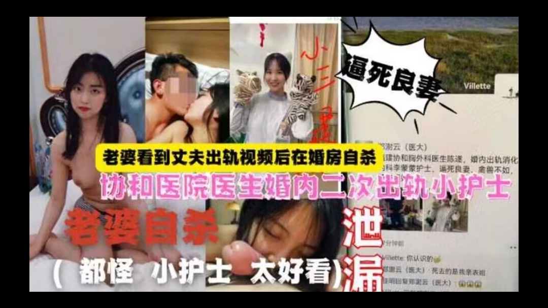网曝泄密协和医院医生婚内出轨（都怪小护士太好看）