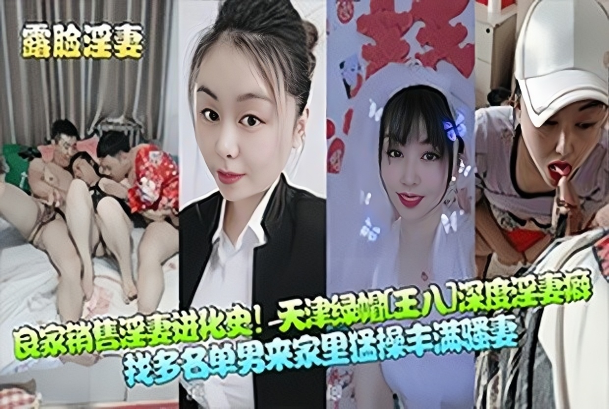 天津绿帽深度淫妻癖，找多名单男来家·里猛操丰满骚妻