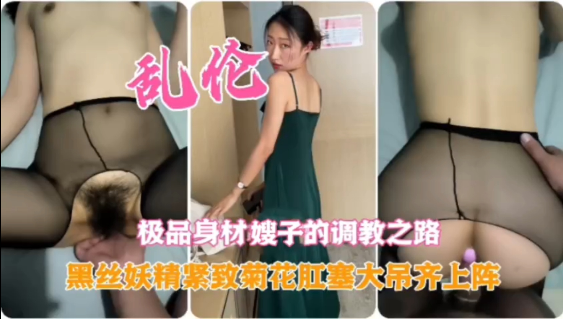 极品嫂子的调教之路黑丝妖精紧致菊花肛塞大屌齐上阵