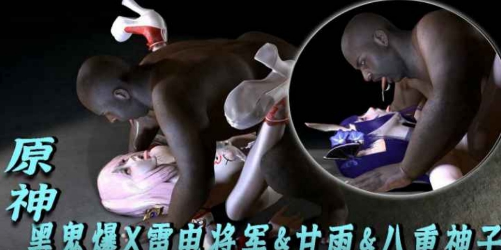 VAM-原神-黑鬼爆X雷电将军&甘雨&八重种子