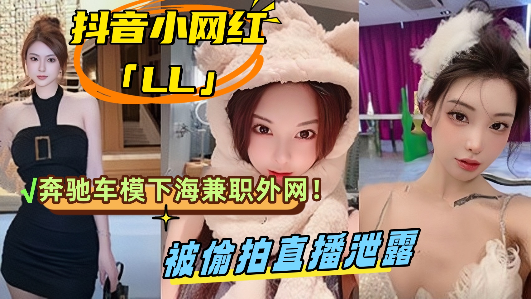 上集；抖音小网红「LL」奔驰车模下海*外网！被偷拍直播泄露.jpg