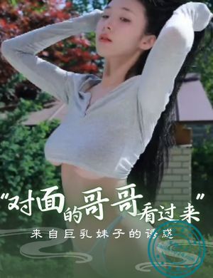 “对面的哥哥看过来”，来自巨乳妹子的诱惑